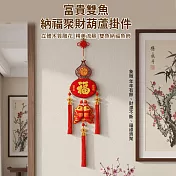 【APEX】富貴雙魚納福聚財木質葫蘆掛件吊飾  (年節掛件 開運掛件  居家風水擺飾 喜慶氛圍 葫蘆聚財 擺飾 開運裝飾  風水招財 ) 納福聚財葫蘆掛件