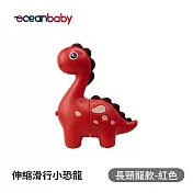 OceanBaby伸縮滑行小恐龍- 長頸龍款-紅色