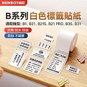 《精臣 NIIMBOT》精臣標籤貼紙 服裝吊牌價格食品收納條碼貼紙純白系列  防水防油