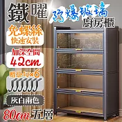 【居家cheaper】免面80CM鐵曜加深免螺絲五層玻璃廚房櫃 KG0680 展示櫃 書櫃 櫥櫃 電器櫃 收納櫃 玻璃櫃 置物櫃 玄關櫃 鞋櫃 鐵曜灰 寬80CM五層款