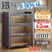 【居家cheaper】面80CM鐵曜加深免螺絲四層玻璃廚房櫃 KG0680 展示櫃 書櫃 櫥櫃 電器櫃 收納櫃 玻璃櫃 置物櫃 玄關櫃 鞋櫃 鐵曜灰 面寬80CM四層款