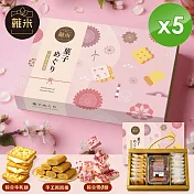 【蕥米】甜點之旅綜合禮盒x5盒