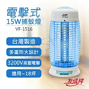 【友情牌】15W電擊式捕蚊燈 VF-1516