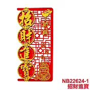 【COMET】毛氈元寶雕花壁貼(春聯 壁貼 春聯壁貼 門貼/NB22624) 招財進寶(NB22624-1)