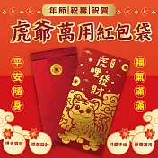 【花太太】虎哩發財開運紅包袋 9入組