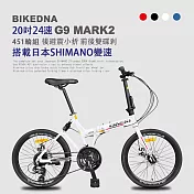BIKEDNA G9 MARK2 20吋24速鋁合金碟煞避震折疊自行車 搭載SHIMANO24變速煞變合一與後避震451輪組的移動美學小跑車- 白色