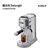 義大利 Delonghi 義饗雙萃系列 半自動義式咖啡機 EC890.M 冰鋒銀