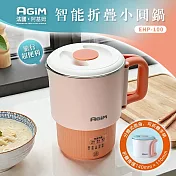 法國 阿基姆AGiM 智能摺疊小圓鍋 EHP-100  美食鍋 快煮鍋 萬用鍋 快煮壺 震旦代理 粉橘
