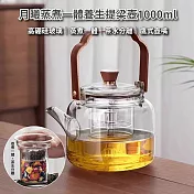【APEX】月曦蒸煮一體養生提梁壺1000ML_(可電陶爐加熱) 透明色
