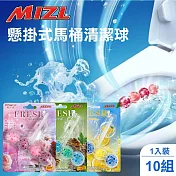 【家購網嚴選】MIZL懸掛式馬桶清潔球 1入裝x10組 (款式隨機出貨)