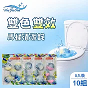 【家購網嚴選】Angiefen雙色雙效清香藍泡泡 馬桶清潔錠 5入裝x10組 (款式隨機出貨)