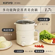【KINYO】多功能陶瓷蒸煮美食鍋1.7L(FP-0901)
