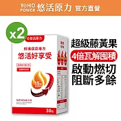 【悠活原力】悠活好享受 輕孅窈窕複方膠囊x2(30粒/盒 秋葵 藤黃果 窈窕 促進代謝)