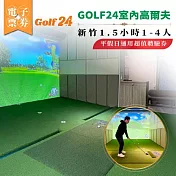 (電子票) GOLF24 室內高爾夫體驗券｜新竹 1.5小時｜1–4人｜平假日通用(MO)【受託代銷】