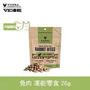 VE凍乾 零食 兔肉 26g | 寵物零食 狗零食 貓零食 急速保鮮 低敏好吸收