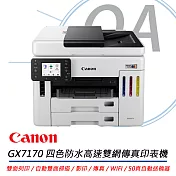 Canon MAXIFY GX7170 旗艦商用四色防水高速四合一雙網連續供墨傳真印表機 公司貨