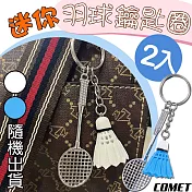 【COMET】迷你羽球鑰匙圈2入(吊飾 交換禮物 運動吊飾 羽球 羽球拍/KC-03)
