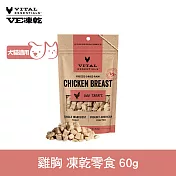 VE凍乾 零食 雞胸 60g | 寵物零食 狗零食 貓零食 急速保鮮 低脂高蛋白