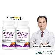 【LAC利維喜】2入組 葉黃素30枸杞軟膠囊30顆(8倍枸杞/優視/專利FloraGLO/護明)