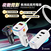 夜馳霓影 1.4M車用延長充電器 五孔輸出車充 PD+QC3.0快充 BSMI認證 白色