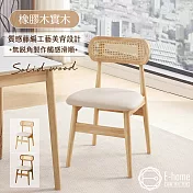 E-home 佐藤編織實木餐椅-兩色可選 原木色
