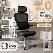 E-home 亞諾2.0多功能人體工學網布電腦椅-兩色可選 黑色