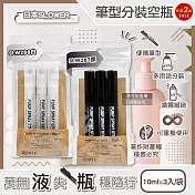 (2袋6入任選超值組)日本SLOWER-Stint多用途便攜式筆型隨身噴霧分裝空瓶10mlx3入/袋(萬用噴瓶旅行組,可重複使用按壓密封瓶,液體填充管) SLW268白*2袋