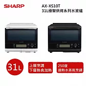 SHARP 夏普 AX-XS10T 夏普 31L極智烘烤系列水波爐 兩色 台灣公司貨 保固12個月 曜石黑