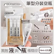 日本SLOWER-Stint多用途便攜式筆型隨身噴霧分裝空瓶10mlx3入/袋(萬用噴瓶旅行組合包,按壓式可重複使用密封瓶,容量可登機液體用填充管) SLW268白