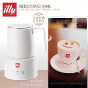 【illy】意利冷熱不鏽鋼奶泡機-尊爵白22986