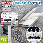 日本製SOWA創和多用途沙發地毯清潔刷