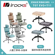 irocks T07 EVO 人體工學椅-水盾革+ T11 貓抓布多用途椅凳  松石綠+深灰