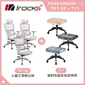 irocks T07 SE 特仕版 人體工學電腦+T11 貓抓布多用途椅凳  棉糖粉+深灰