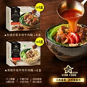 【星廚饌】半筋半肉牛肉麵套組(紅燒X4,清燉X4)