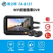 【鷹之眼】WiFi前後機車DVR行車記錄器-送32G卡 (國家認證 一年保固)TA-B131 行車紀錄器