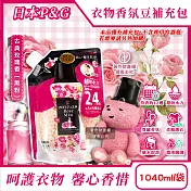 日本P&G-Lenor芳香寶石系列超吸水力顆粒香香豆補充包1040ml/袋(長效留香約12週,毛巾運動服消臭柔軟劑,室內晾曬防臭,全機型適用洗衣香氛珠) 古典玫瑰香(黑粉)