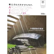 臺灣建築學會會刊雜誌 1月號/2018 第89期