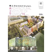 臺灣建築學會會刊雜誌 7月號/2018 第91期