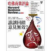 哈佛商業評論全球中文版 4月號/2019 第152期