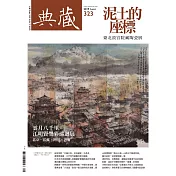 典藏古美術 8月號/2019 第323期