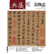 典藏古美術 10月號/2019 第325期