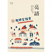 亮語：大小人專屬的語文生活誌 冬季號/2019 第34期