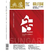 典藏古美術 1月號/2020 第328期