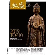 典藏古美術 3月號/2020 第330期