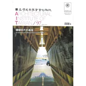 臺灣建築學會會刊雜誌 1月號/2020 第97期