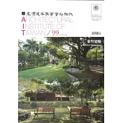臺灣建築學會會刊雜誌 7月號/2020 第99期