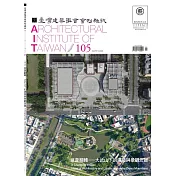 臺灣建築學會會刊雜誌 1月號/2022 第105期