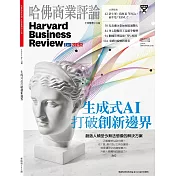 哈佛商業評論全球中文版 7月號/2023 第203期
