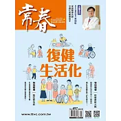 常春月刊 8月號/2024 第497期