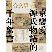 聯合文學 10月號/2024 第480期